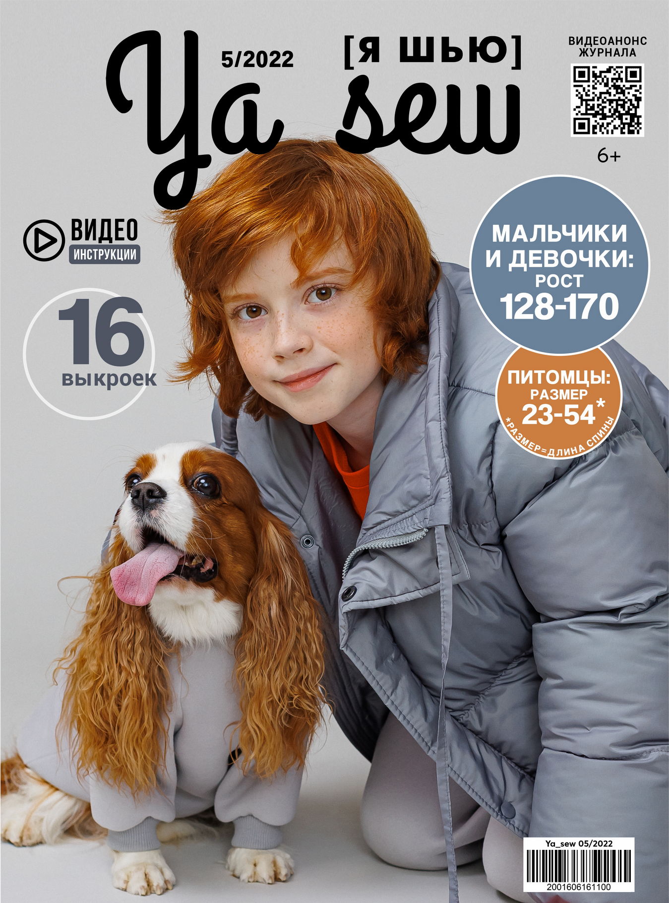 Журнал "Я шью" 5/2022 "Подростковый +2 модели для собак"
