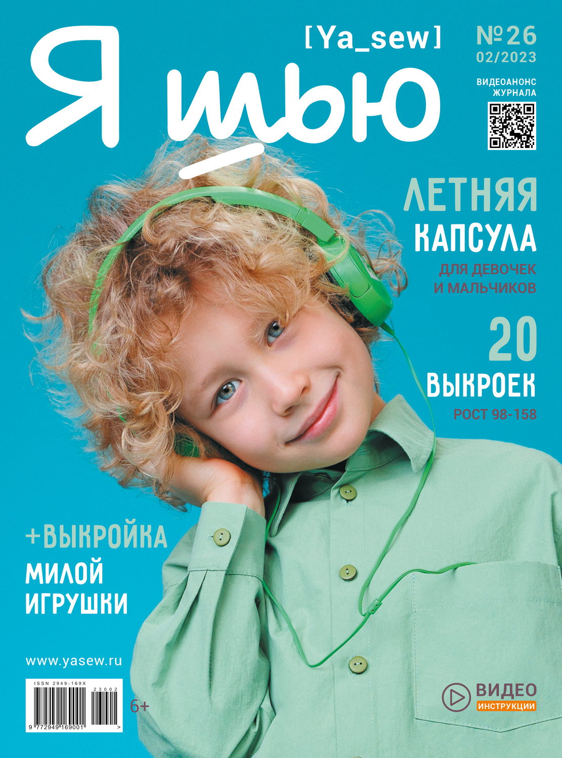 Журнал "Я шью" №26 "Летняя детская капсула"
