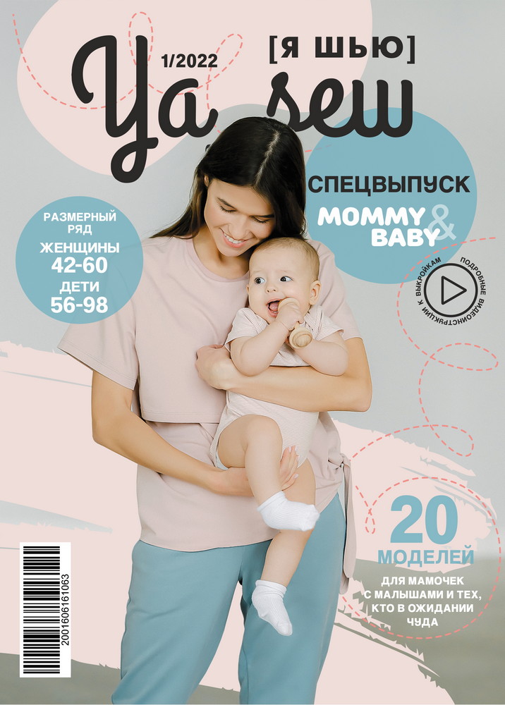 Журнал "Я шью"  1/2022 "Спецвыпуск. MOMMY&BABY"