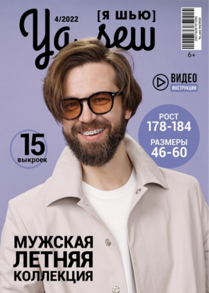 Журнал "Я шью" 4/2022 "Мужская летняя коллекция"